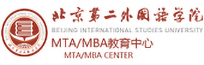 北京第二外国语学院MTA/MBA